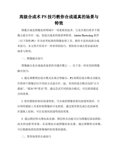 高级合成术PS技巧教你合成逼真的场景与特效