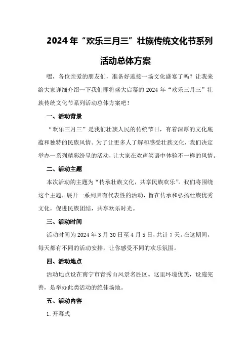 2024年“欢乐三月三”壮族传统文化节系列活动总体方案