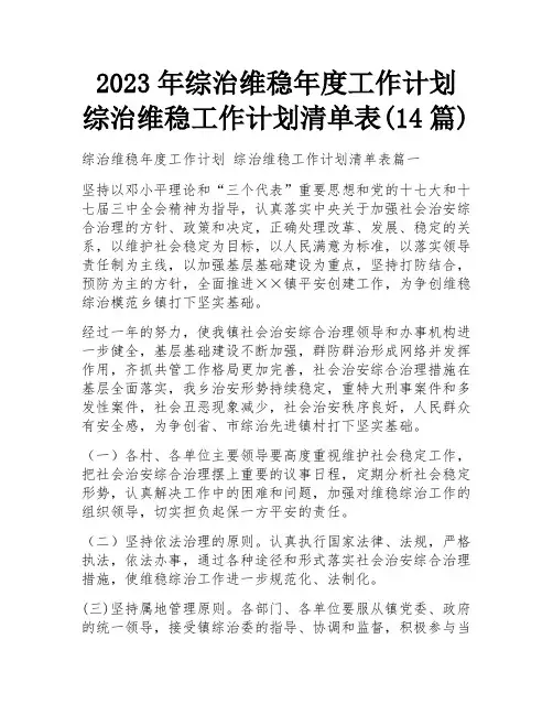 2023年综治维稳年度工作计划 综治维稳工作计划清单表(14篇)