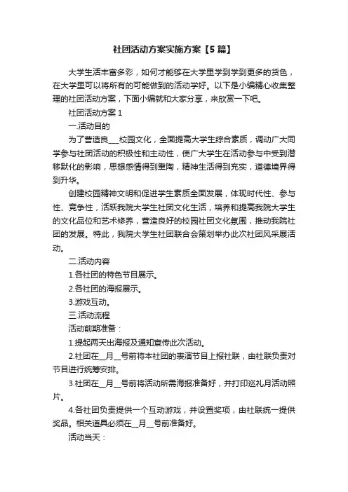 社团活动方案实施方案【5篇】