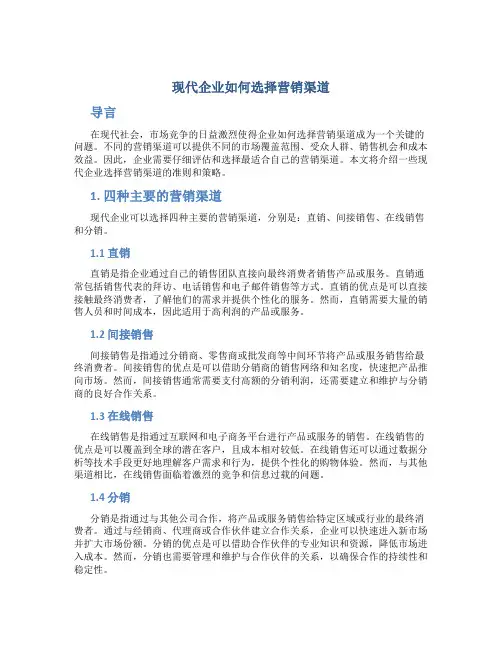 现代企业如何选择营销渠道