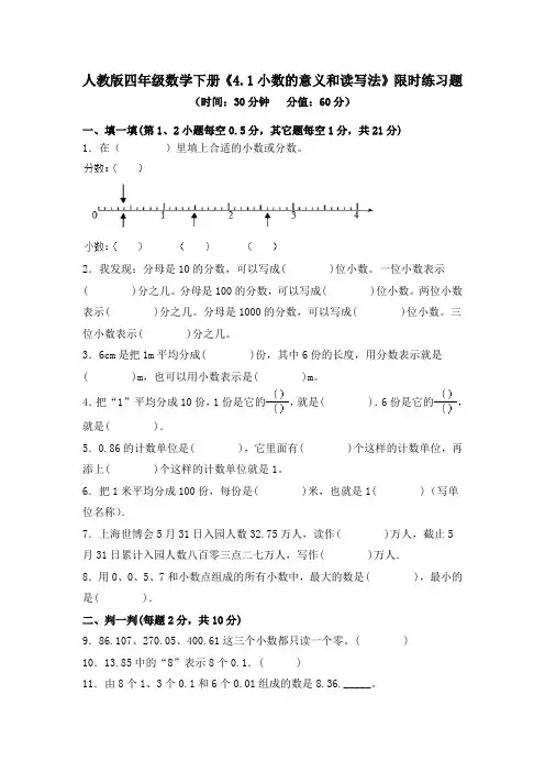 人教版四年级数学下册《小数的意义和读写法》限时练习题(含答案)