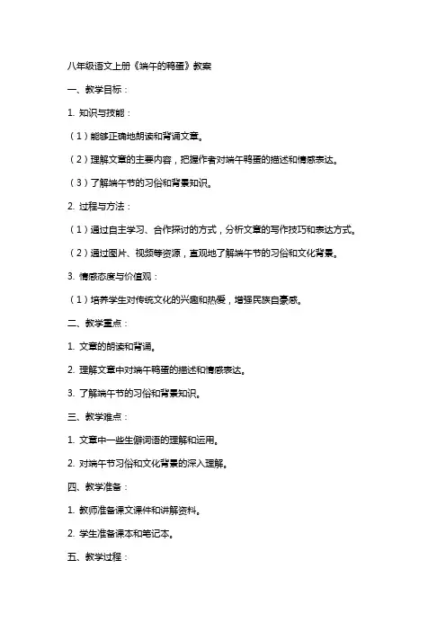 八年级语文上册端午的鸭蛋教案