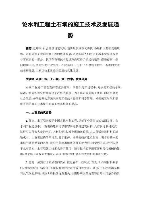 论水利工程土石坝的施工技术及发展趋势