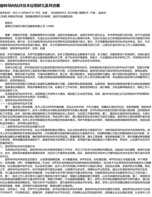 旋转导向钻井技术应用研究及其进展