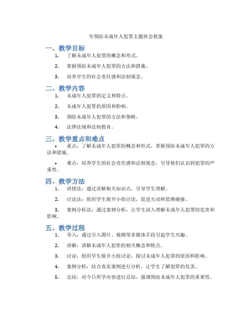 年预防未成年人犯罪主题班会教案