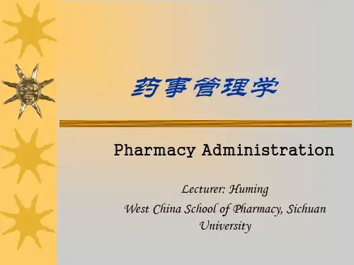 药事管理学 PPT课件