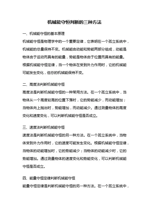 机械能守恒判断的三种方法