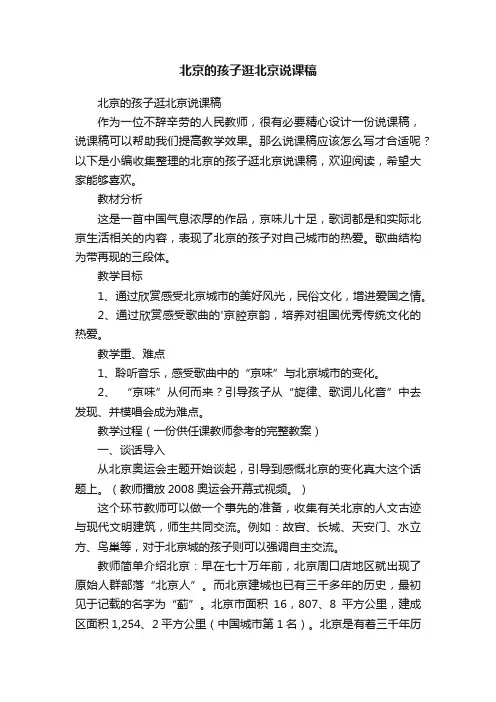 北京的孩子逛北京说课稿