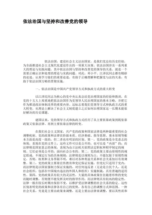 依法治国与坚持和改善党的领导(精)