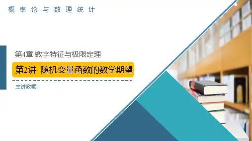 概率论与数理统计-第4章-第2讲-随机变量函数的数学期望