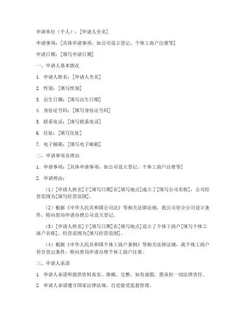 注册登记行政许可申请书