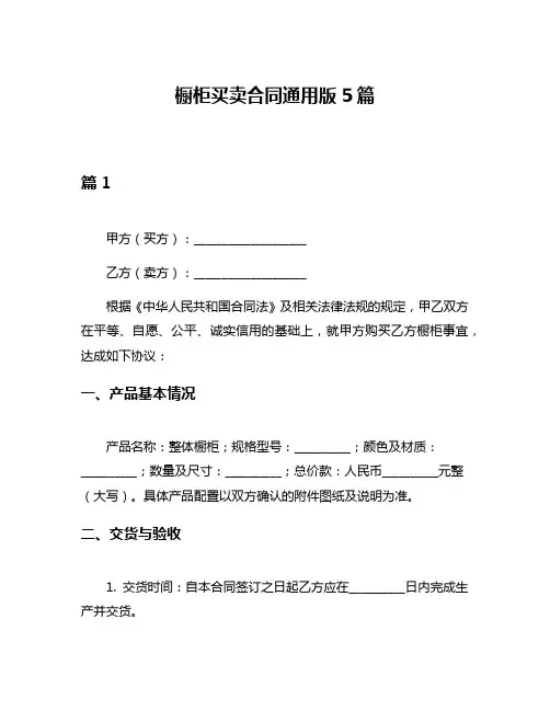 橱柜买卖合同通用版5篇