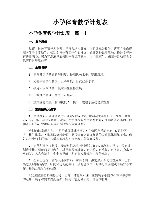 小学体育教学计划表