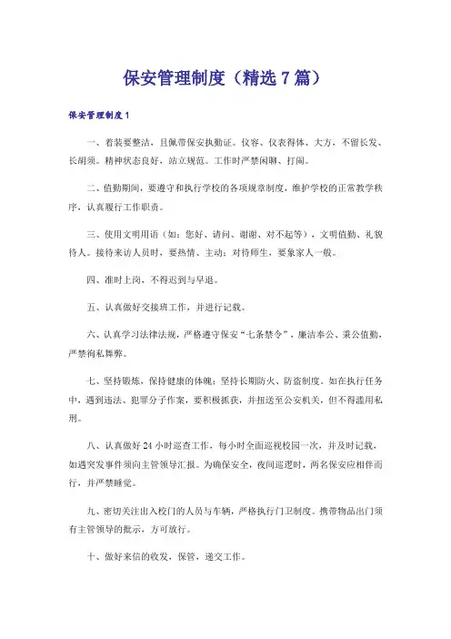 保安管理制度(精选7篇)