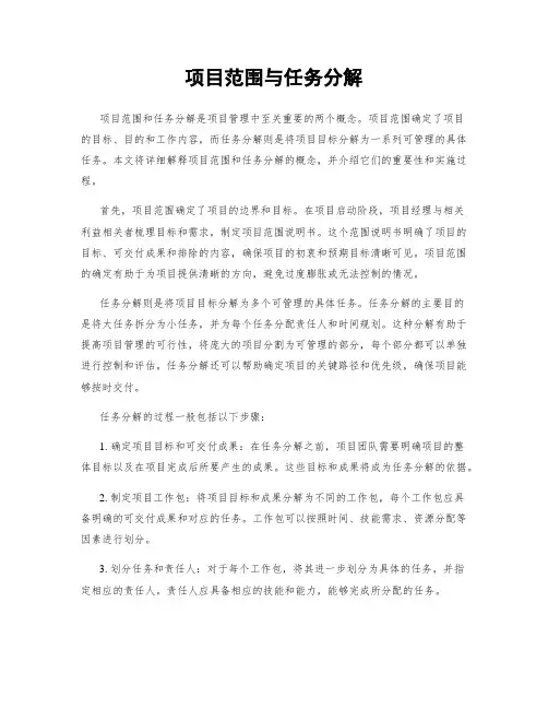 项目范围与任务分解