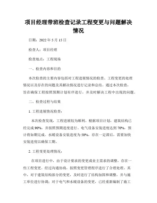 项目经理带班检查记录工程变更与问题解决情况
