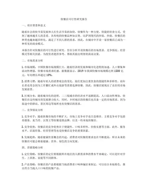 快餐店可行性研究报告