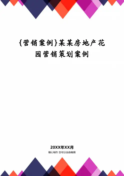 {营销案例}某某房地产花园营销策划案例