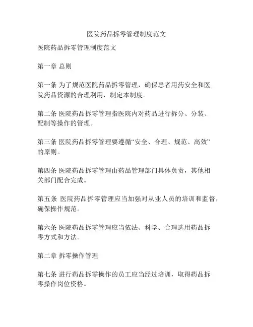 医院药品拆零管理制度范文
