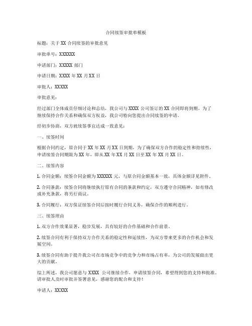 合同续签审批单模板