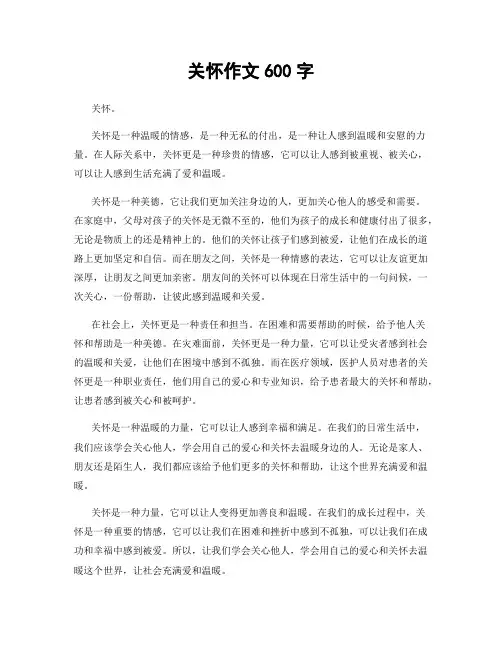 关怀作文600字