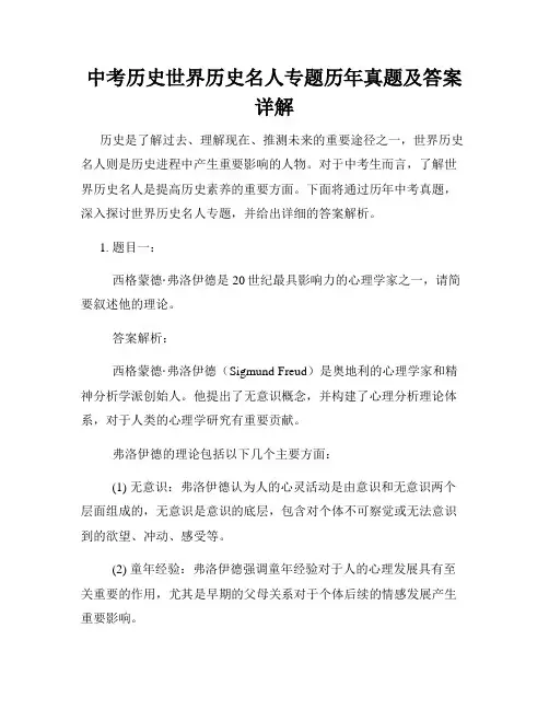 中考历史世界历史名人专题历年真题及答案详解