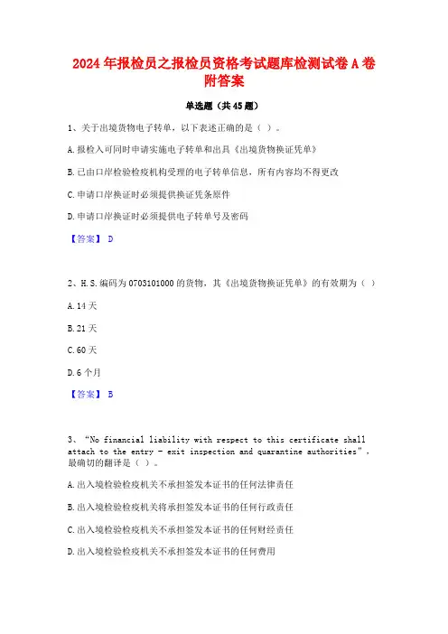 2024年报检员之报检员资格考试题库检测试卷A卷附答案