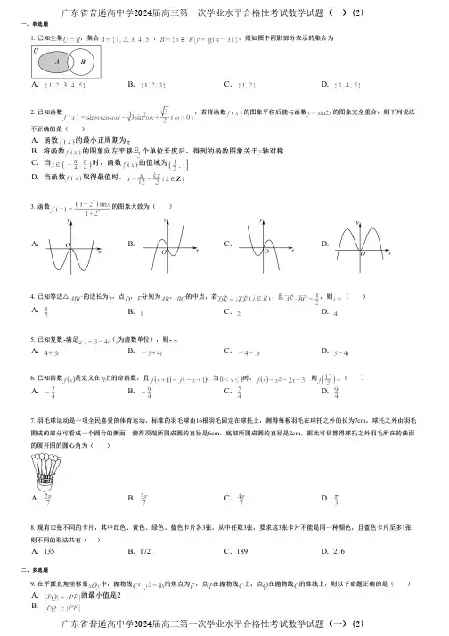 广东省普通高中学2024届高三第一次学业水平合格性考试数学试题(一)(2)
