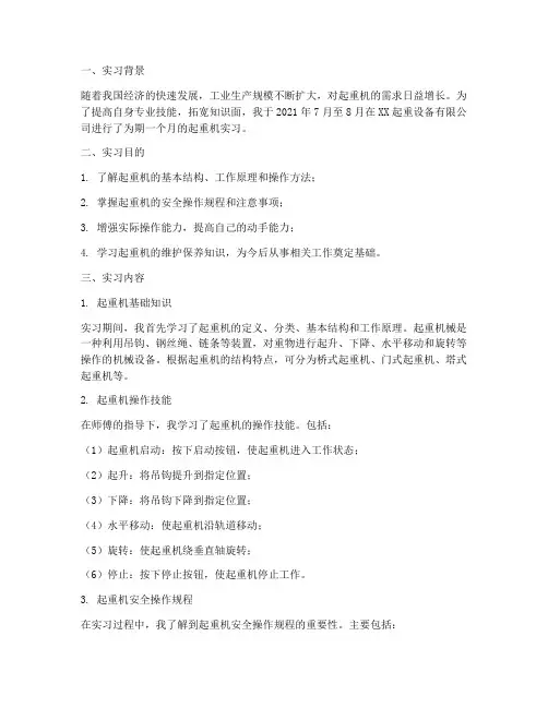 起重机实习报告范文