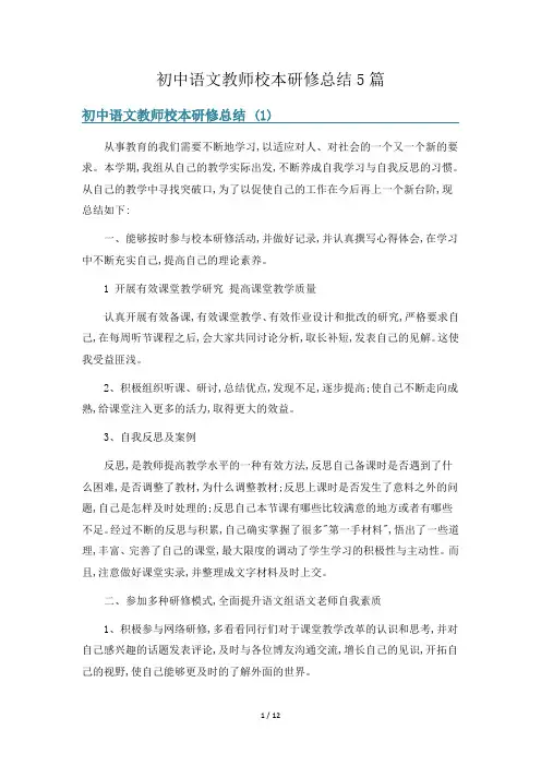 初中语文教师校本研修总结5篇