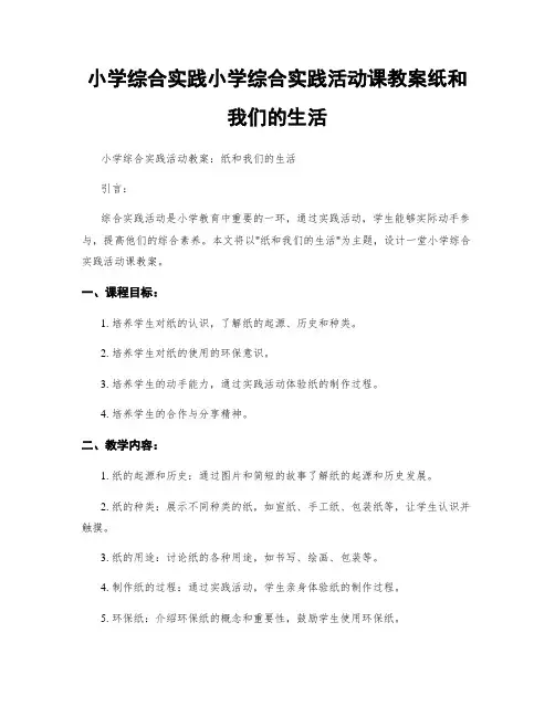 小学综合实践小学综合实践活动课教案纸和我们的生活