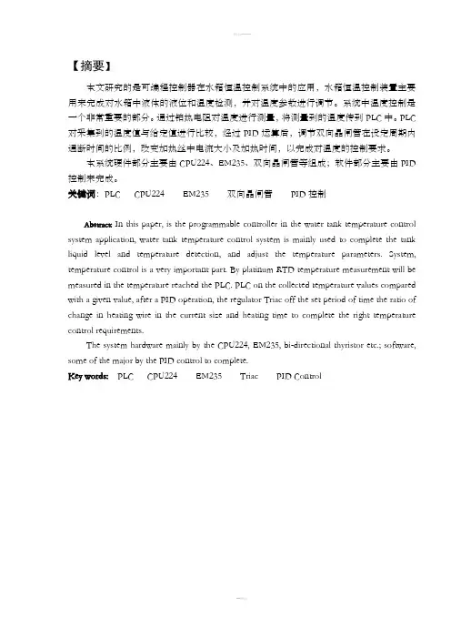 基于PLC的水箱温度控制系统