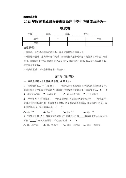 2023年陕西省咸阳市秦都区马庄中学中考一模道德与法治试卷(含解析)