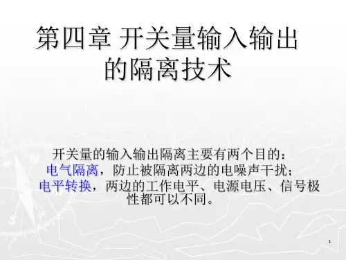 开关量输入输出的隔离技术