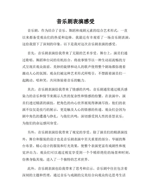 音乐剧表演感受