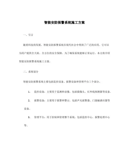 智能安防报警系统施工方案