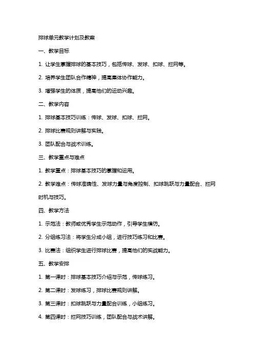 排球单元教学计划及教案