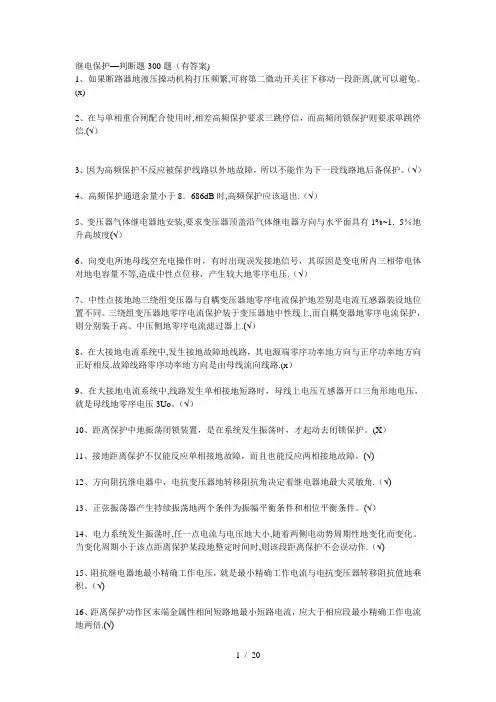 继电保护判断题题(有答案)