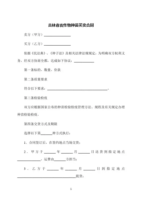 吉林省农作物种苗买卖合同