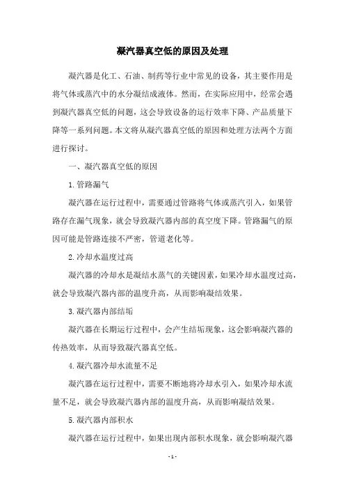 凝汽器真空低的原因及处理