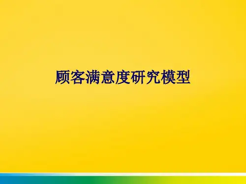 顾客满意度研究模型完整ppt