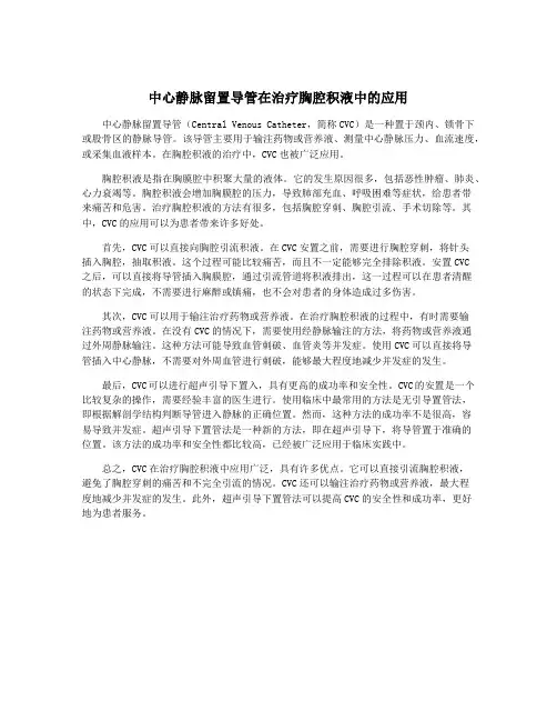 中心静脉留置导管在治疗胸腔积液中的应用