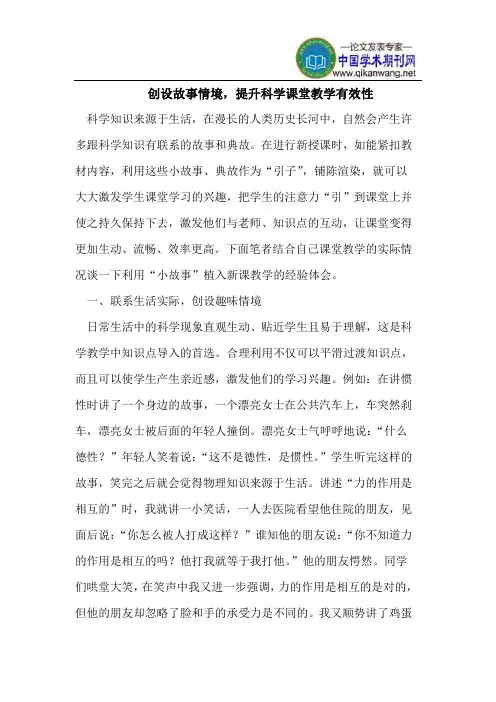创设故事情境,提升科学课堂教学有效性