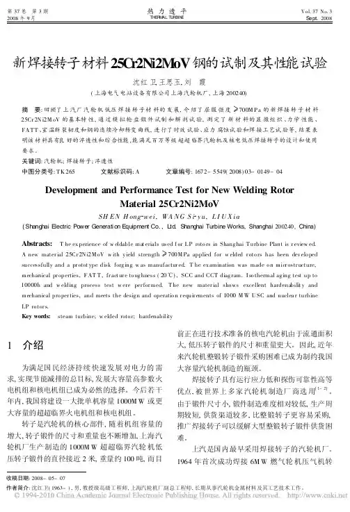 27 新焊接转子材料25Cr2Ni2MoV钢的试制及其性能试验_沈红卫