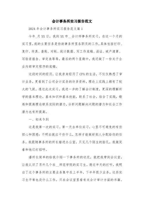 会计事务所实习报告范文