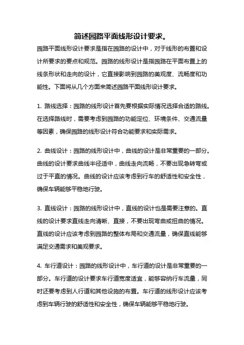 简述园路平面线形设计要求。