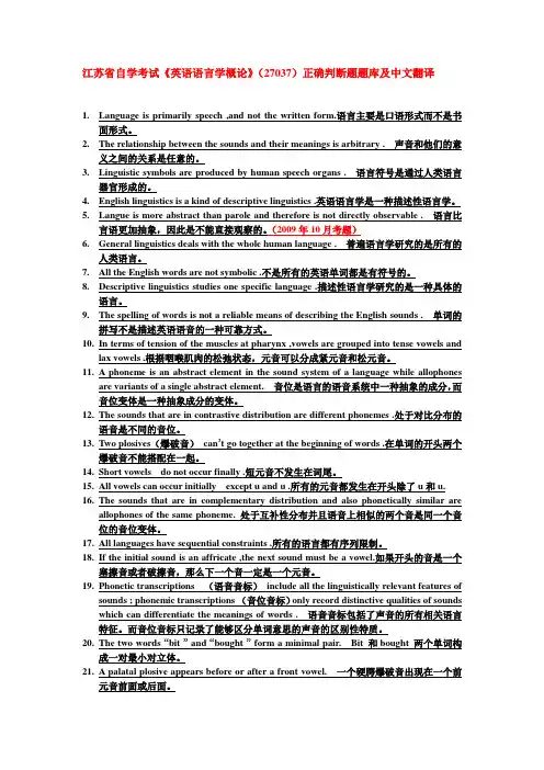 江苏省自学考试英语语言学概论27037判断题题库及中文翻译
