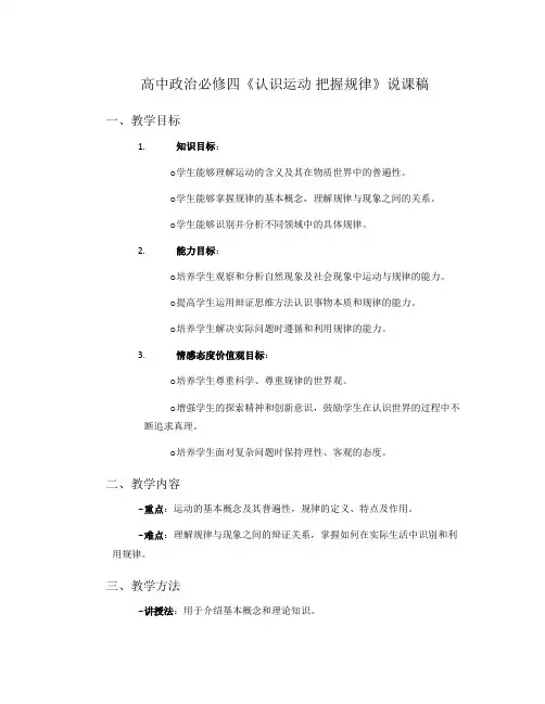 高中政治必修四《认识运动把握规律》说课稿