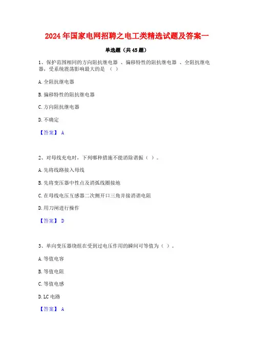 2024年国家电网招聘之电工类精选试题及答案一